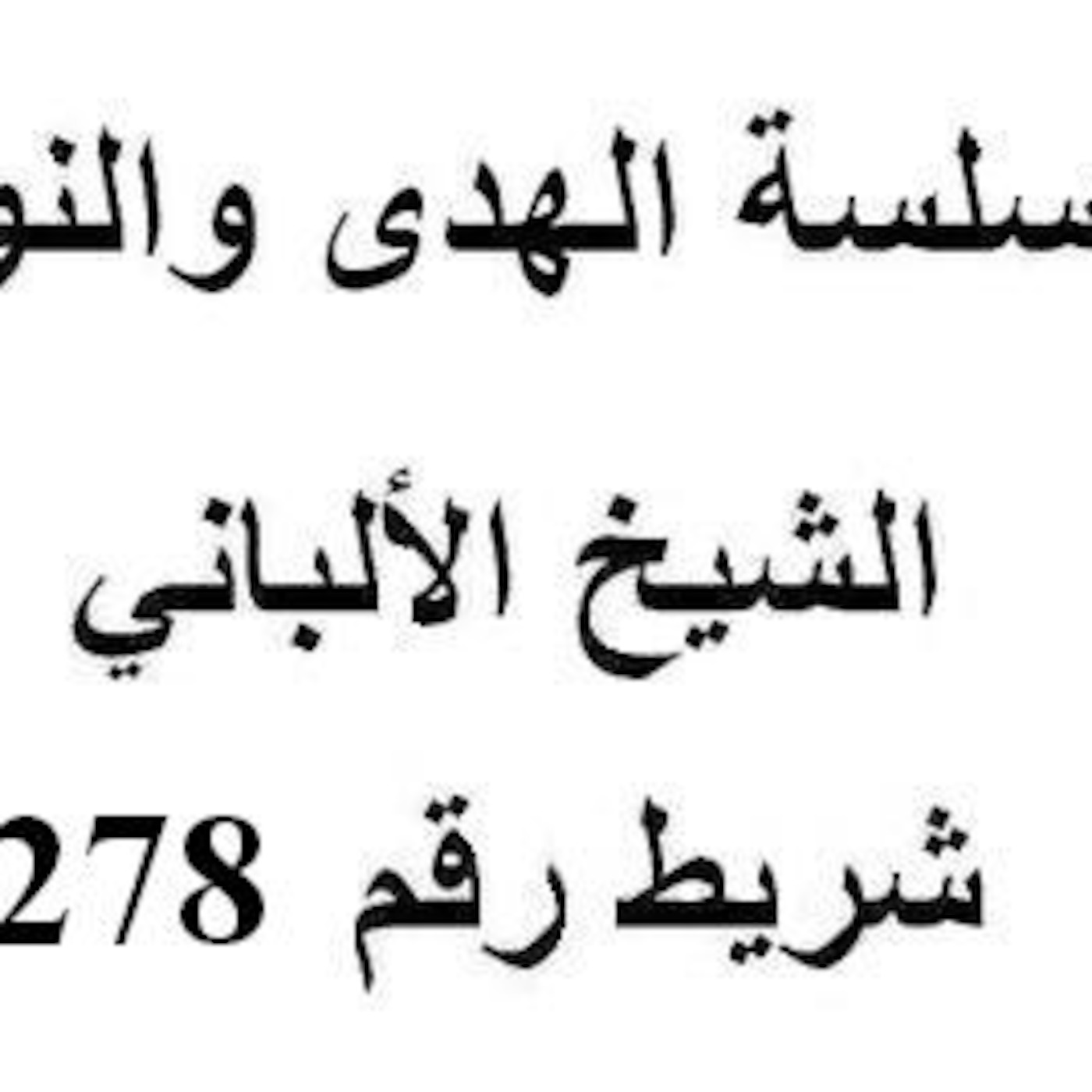سلسلة الهدى والنور - الشيخ الألباني - شريط رقم 278