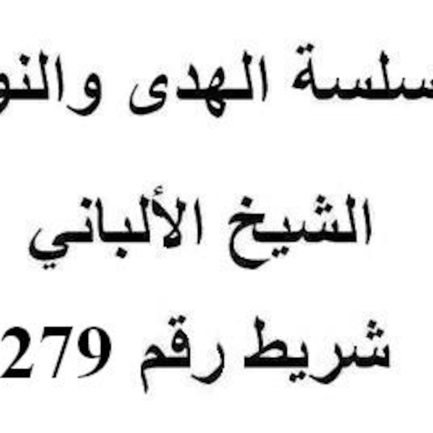 سلسلة الهدى والنور - الشيخ الألباني - شريط رقم 279
