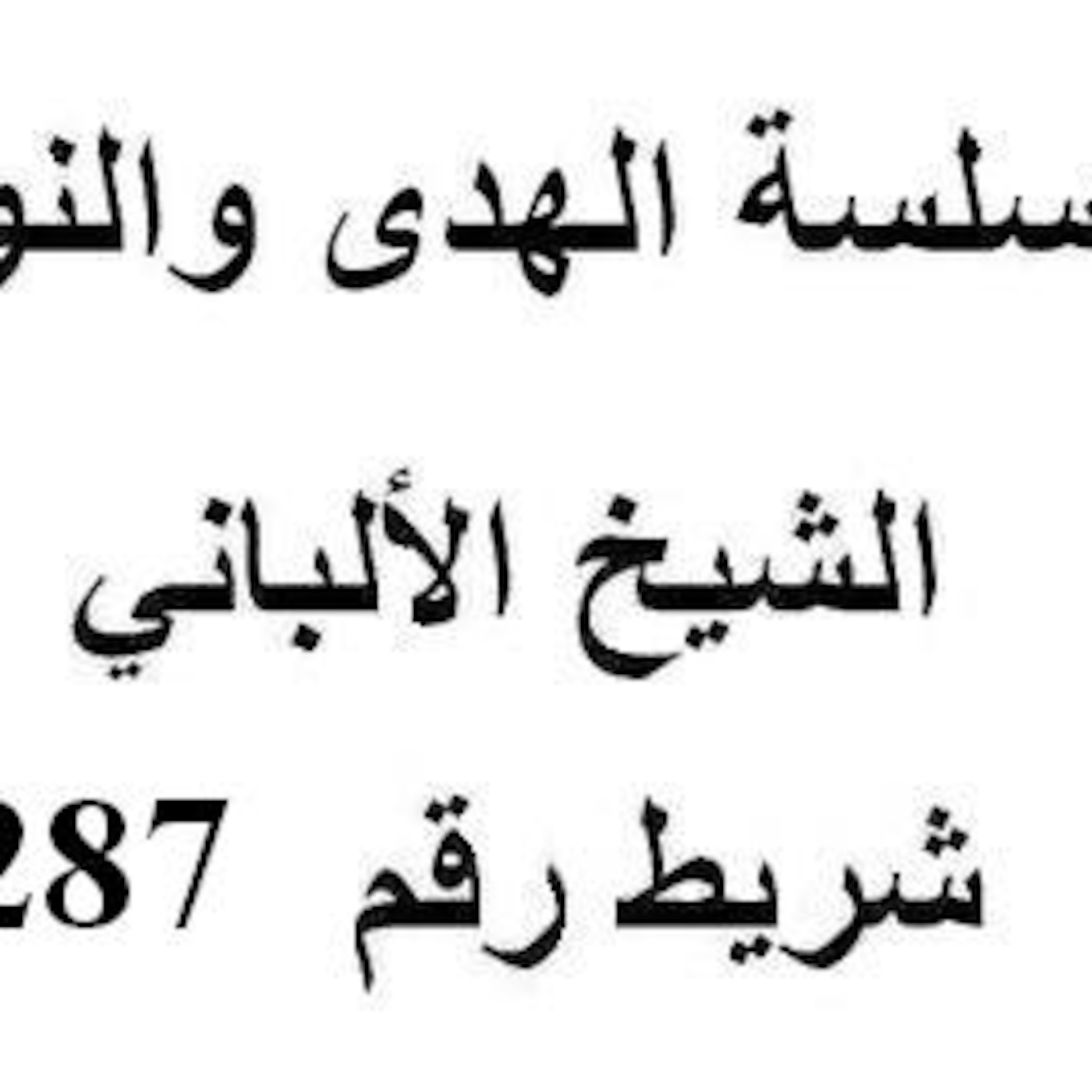 سلسلة الهدى والنور - الشيخ الألباني - شريط رقم 287