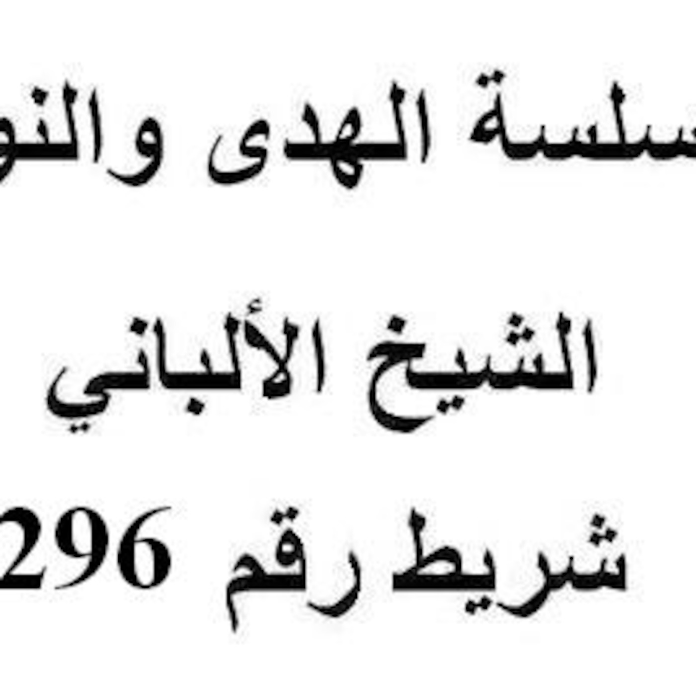 سلسلة الهدى والنور - الشيخ الألباني - شريط رقم 296