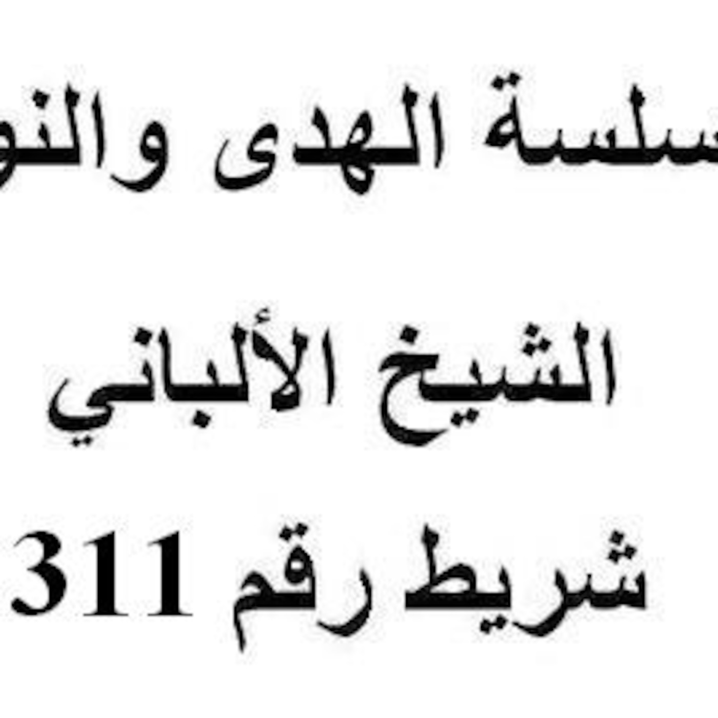 سلسلة الهدى والنور - الشيخ الألباني - شريط رقم 311