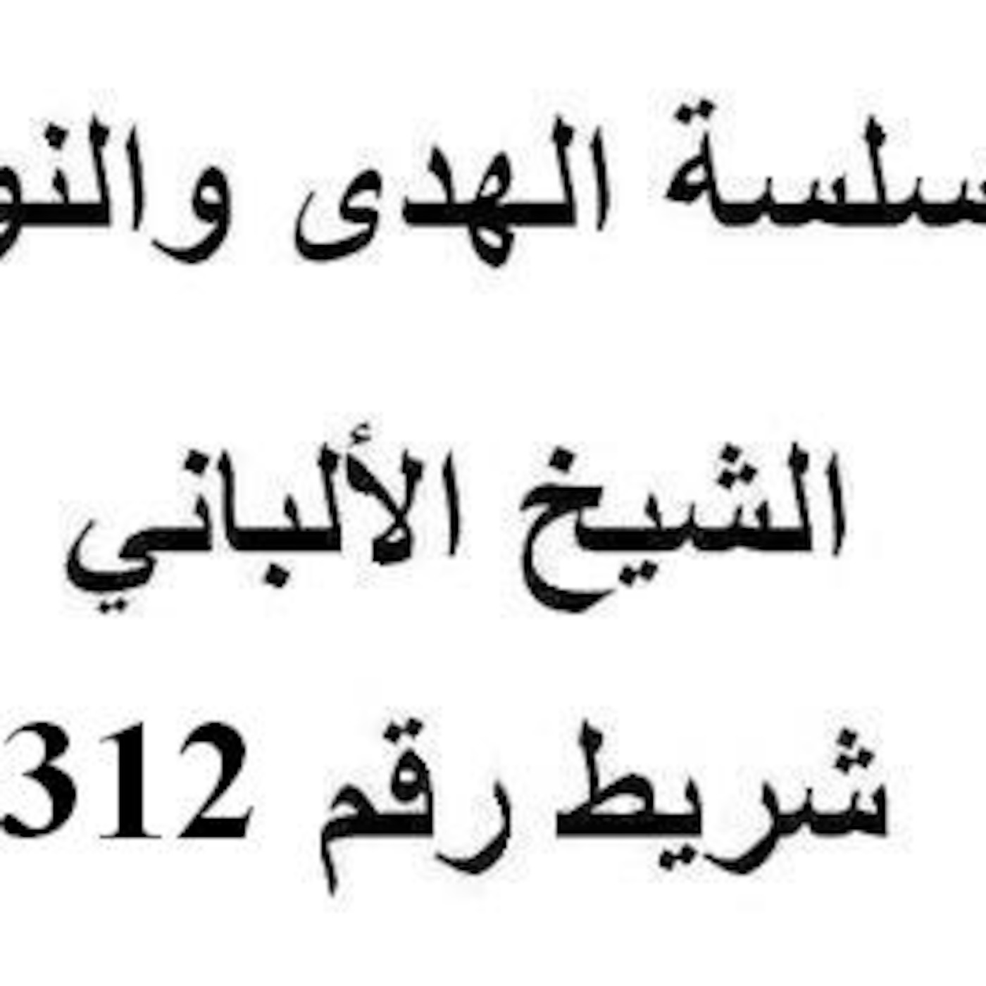 سلسلة الهدى والنور - الشيخ الألباني - شريط رقم 312