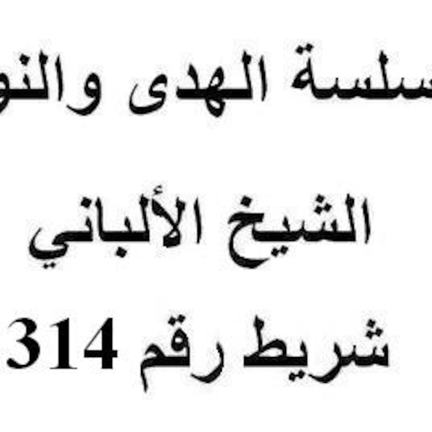 سلسلة الهدى والنور - الشيخ الألباني - شريط رقم 314