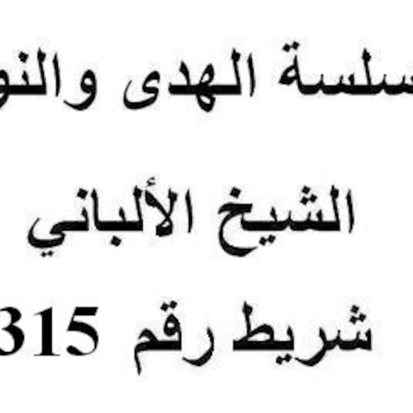 سلسلة الهدى والنور - الشيخ الألباني - شريط رقم 315