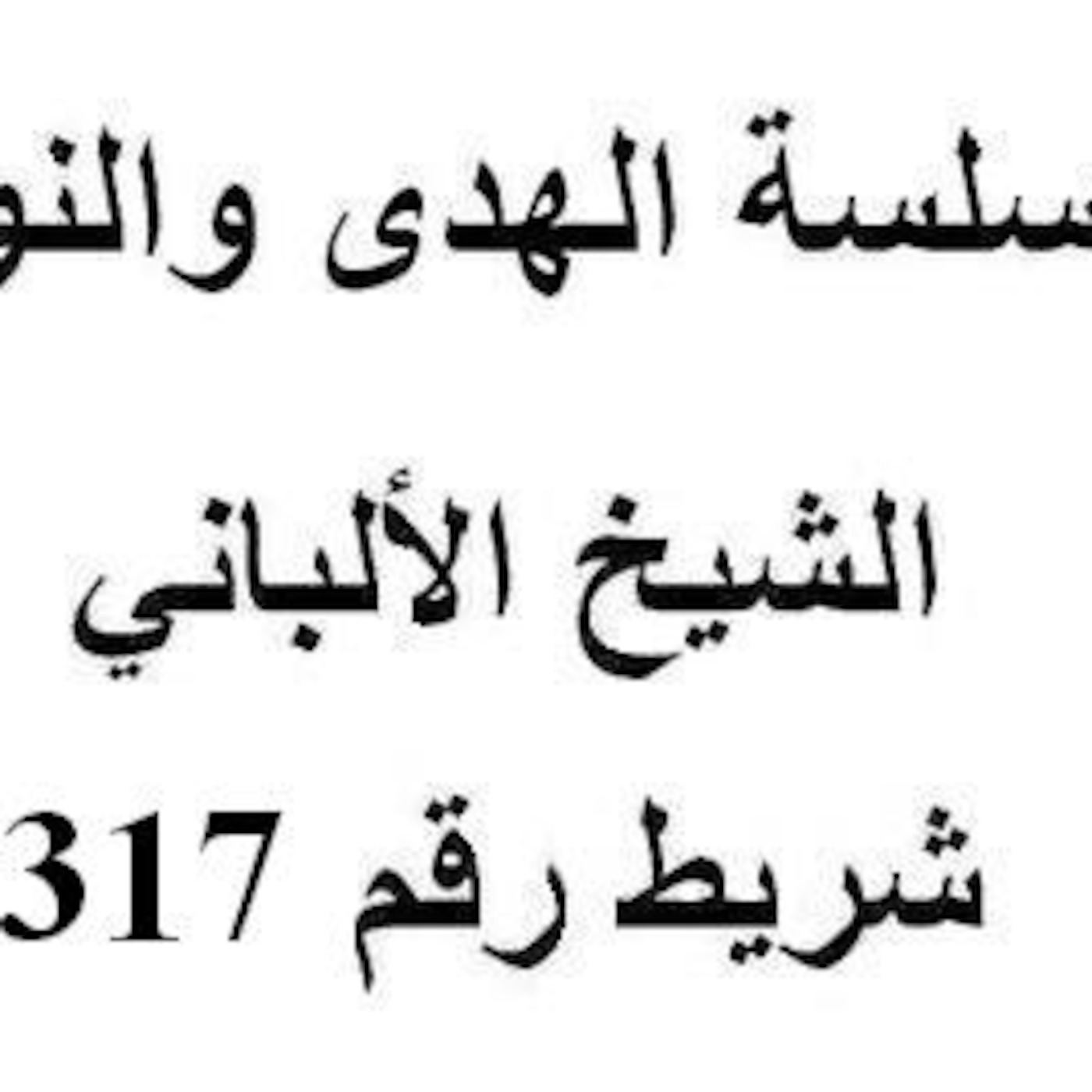 سلسلة الهدى والنور - الشيخ الألباني - شريط رقم 317