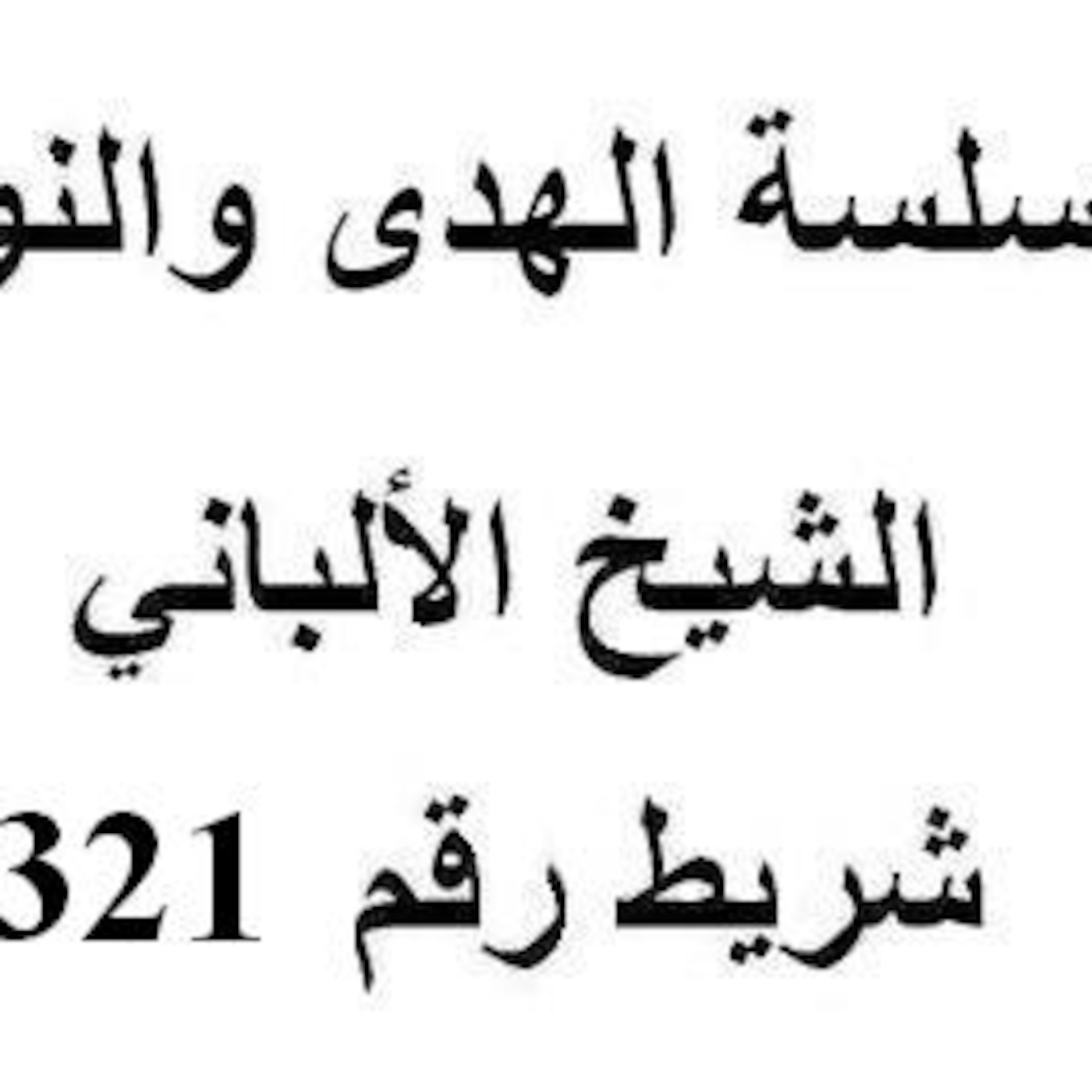 سلسلة الهدى والنور - الشيخ الألباني - شريط رقم 321
