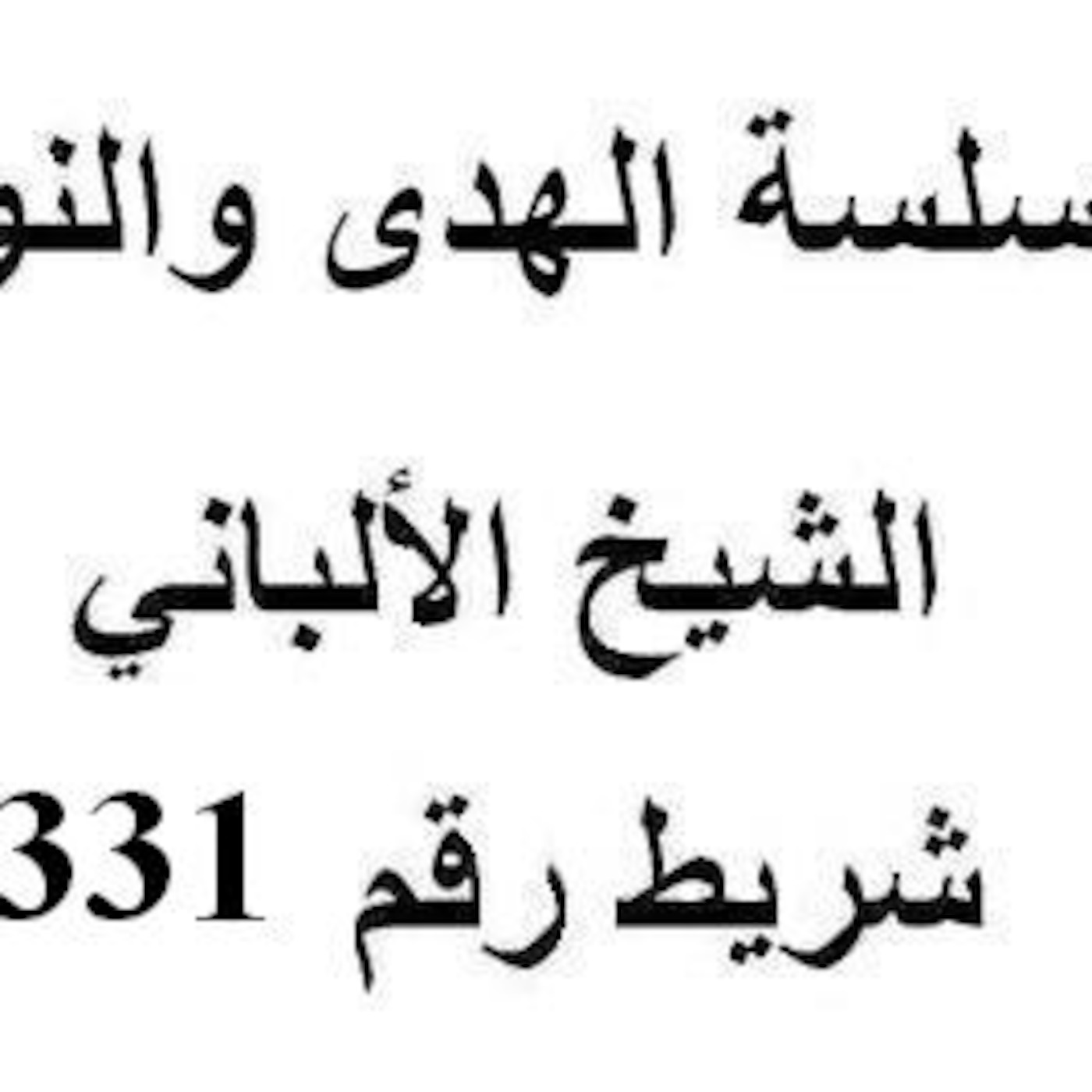 سلسلة الهدى والنور - الشيخ الألباني - شريط رقم 331
