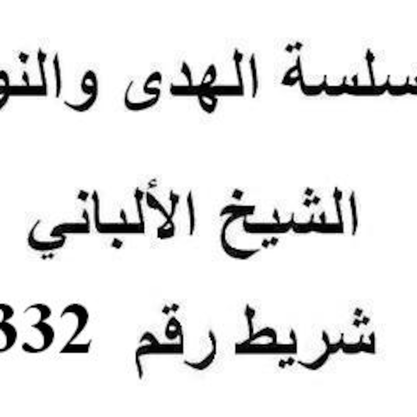 سلسلة الهدى والنور - الشيخ الألباني - شريط رقم 332