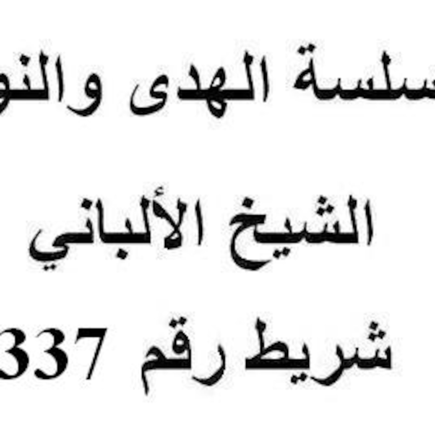 سلسلة الهدى والنور - الشيخ الألباني - شريط رقم 337