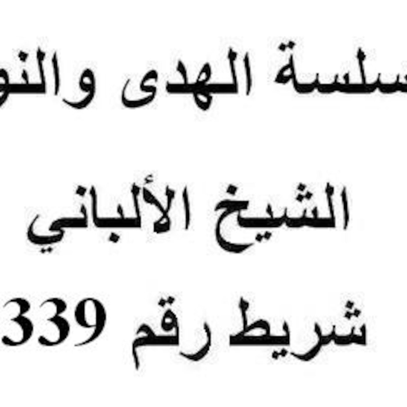 سلسلة الهدى والنور - الشيخ الألباني - شريط رقم 339