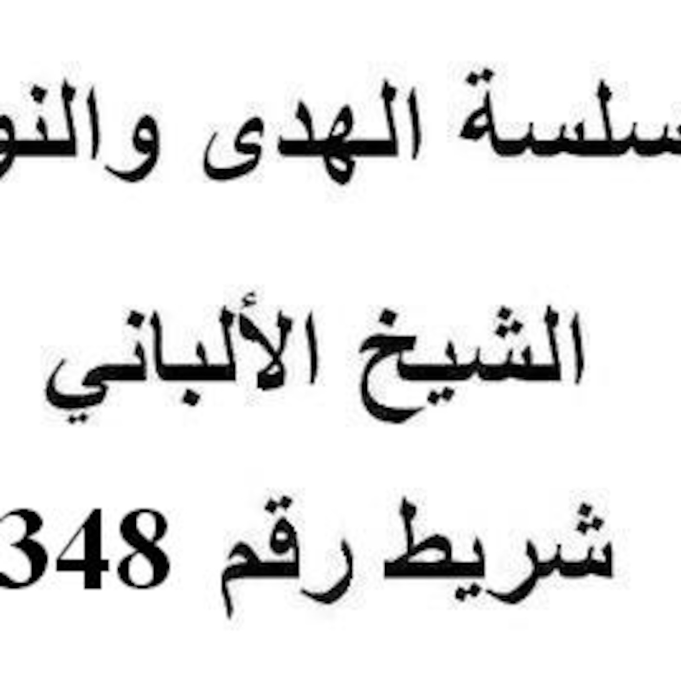 سلسلة الهدى والنور - الشيخ الألباني - شريط رقم 348