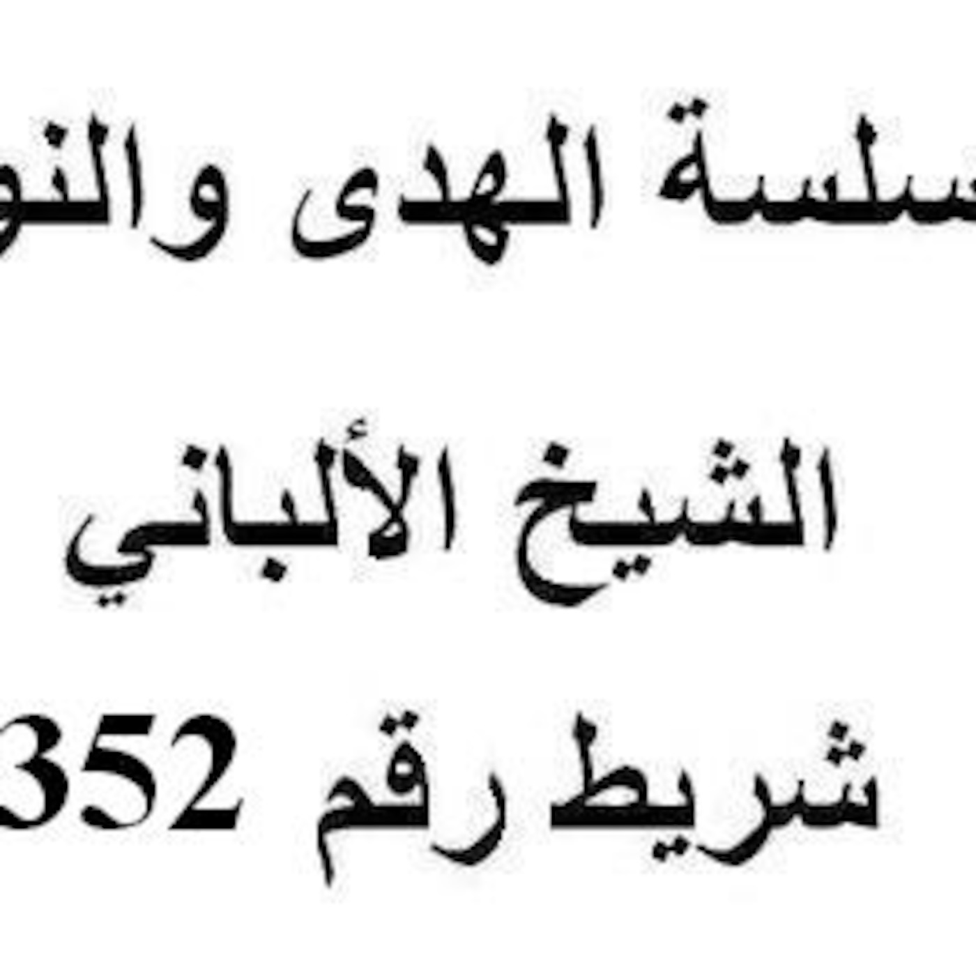سلسلة الهدى والنور - الشيخ الألباني - شريط رقم 352