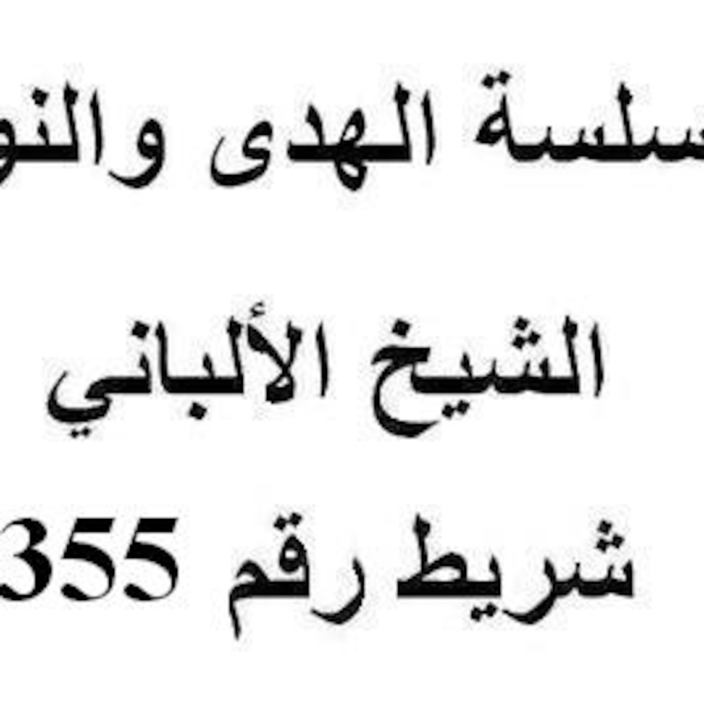 سلسلة الهدى والنور - الشيخ الألباني - شريط رقم 355