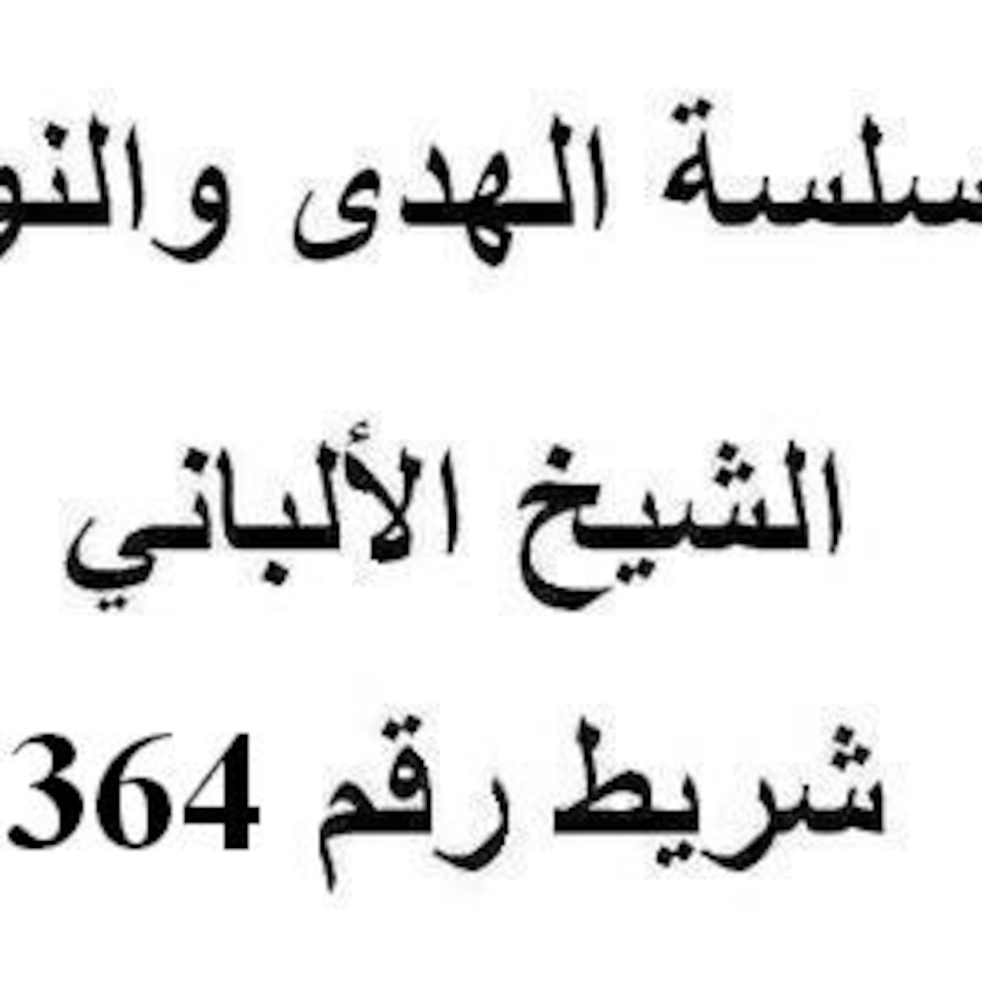 سلسلة الهدى والنور - الشيخ الألباني - شريط رقم 364