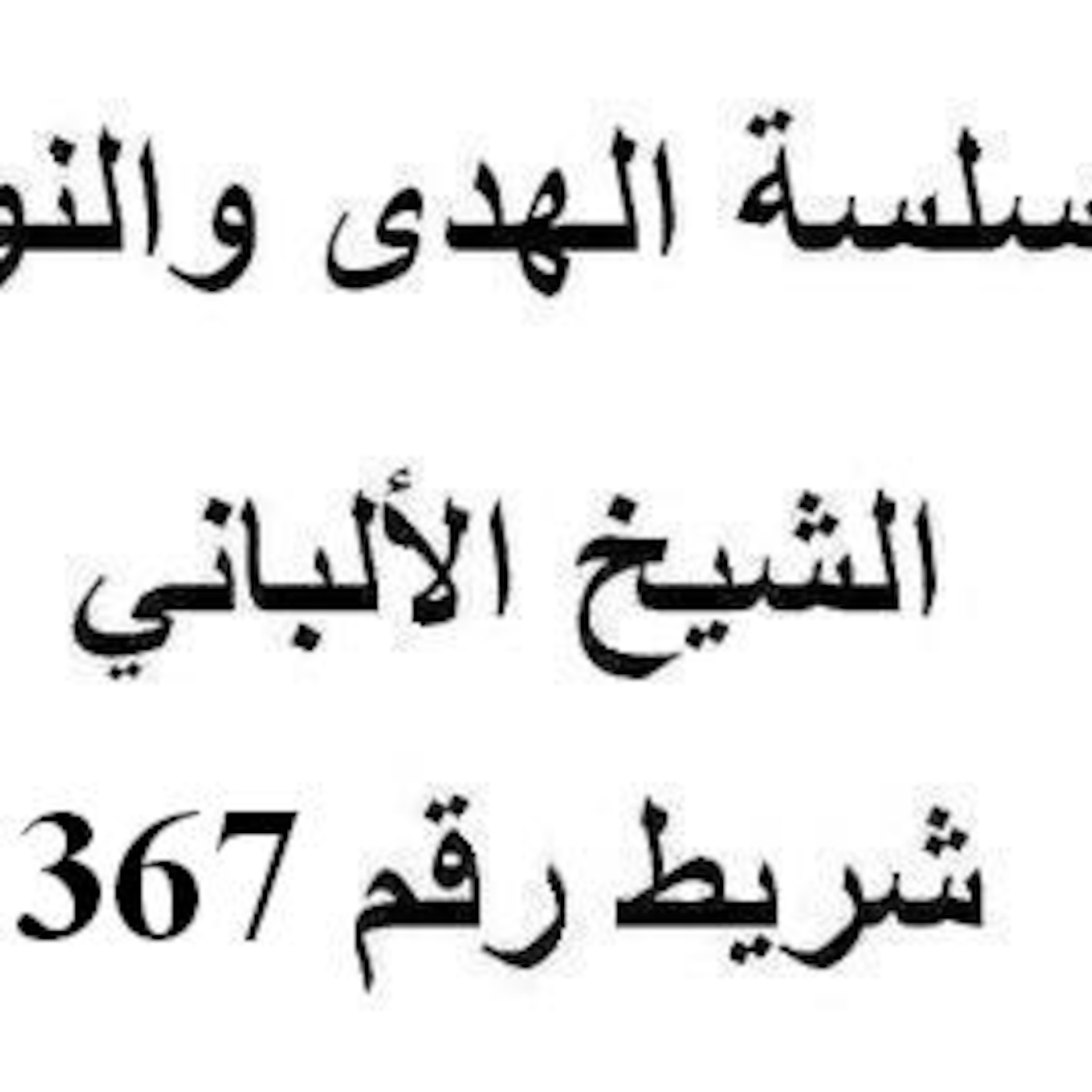 سلسلة الهدى والنور - الشيخ الألباني - شريط رقم 367