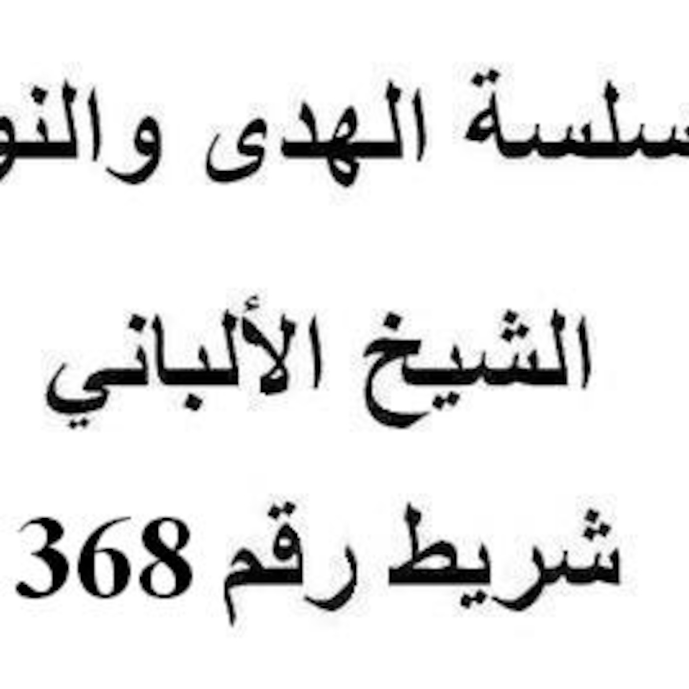 سلسلة الهدى والنور - الشيخ الألباني - شريط رقم 368