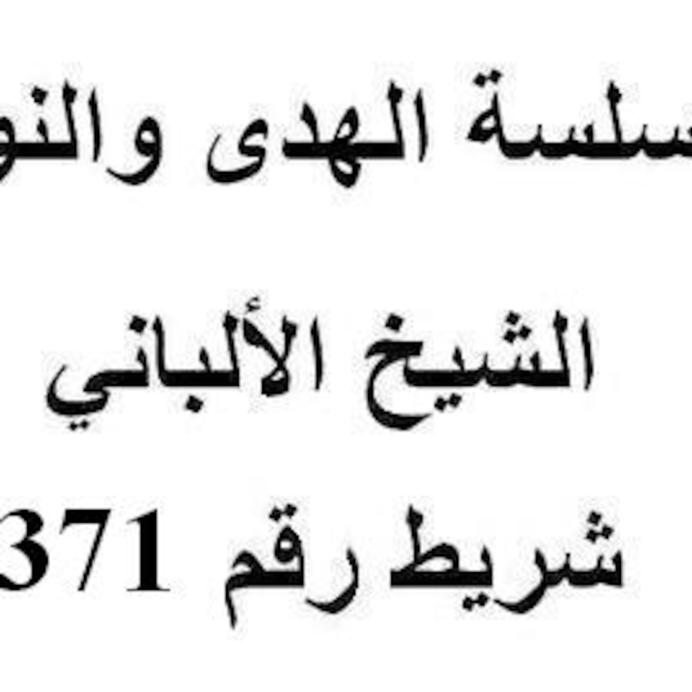 سلسلة الهدى والنور - الشيخ الألباني - شريط رقم 371
