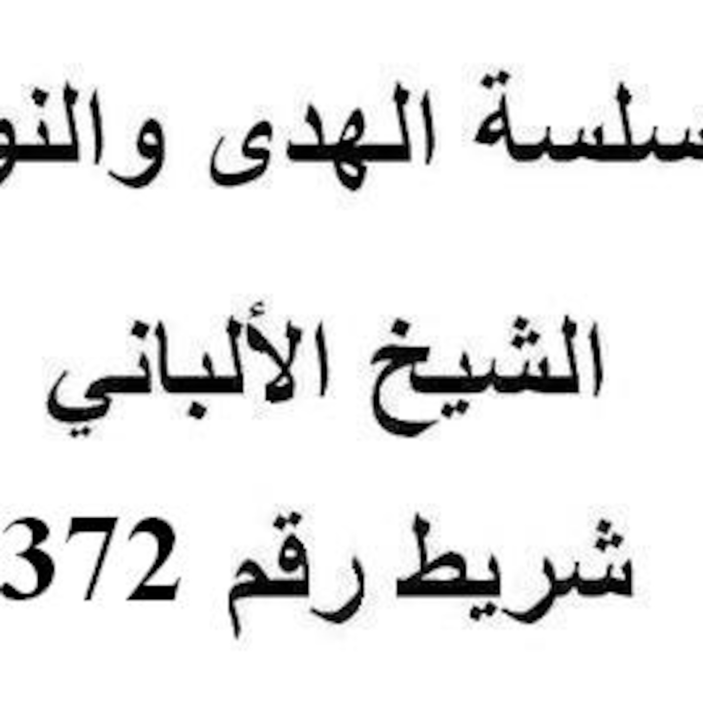 سلسلة الهدى والنور - الشيخ الألباني - شريط رقم 372