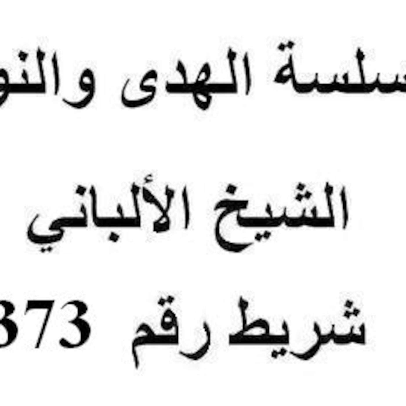 سلسلة الهدى والنور - الشيخ الألباني - شريط رقم 373