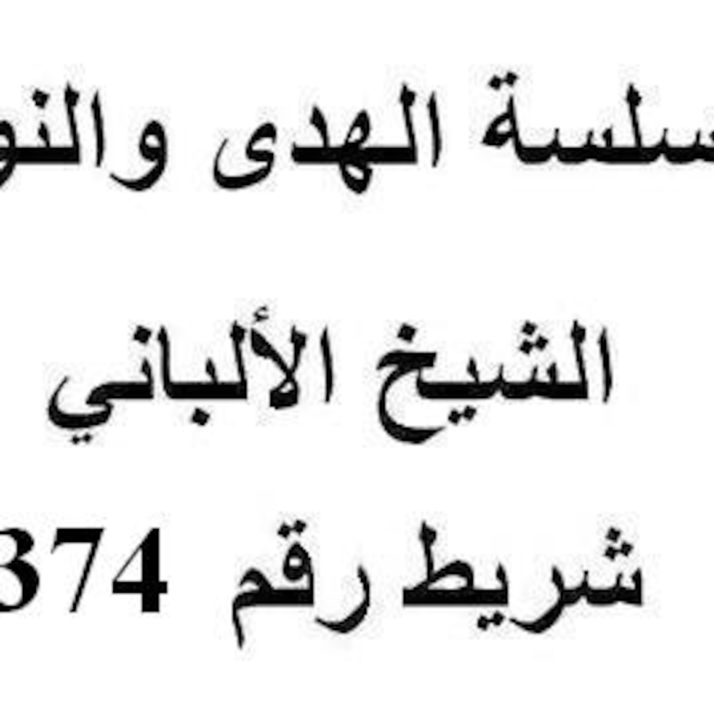 سلسلة الهدى والنور - الشيخ الألباني - شريط رقم 374