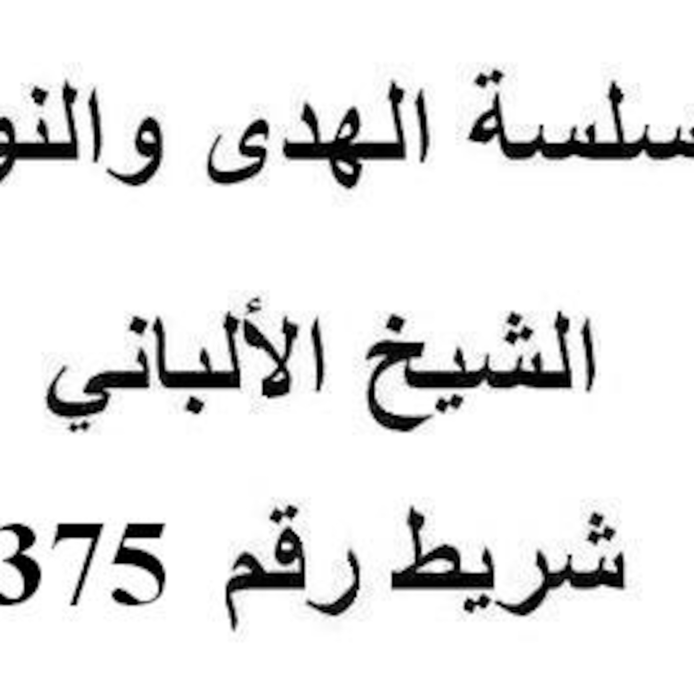 سلسلة الهدى والنور - الشيخ الألباني - شريط رقم 375