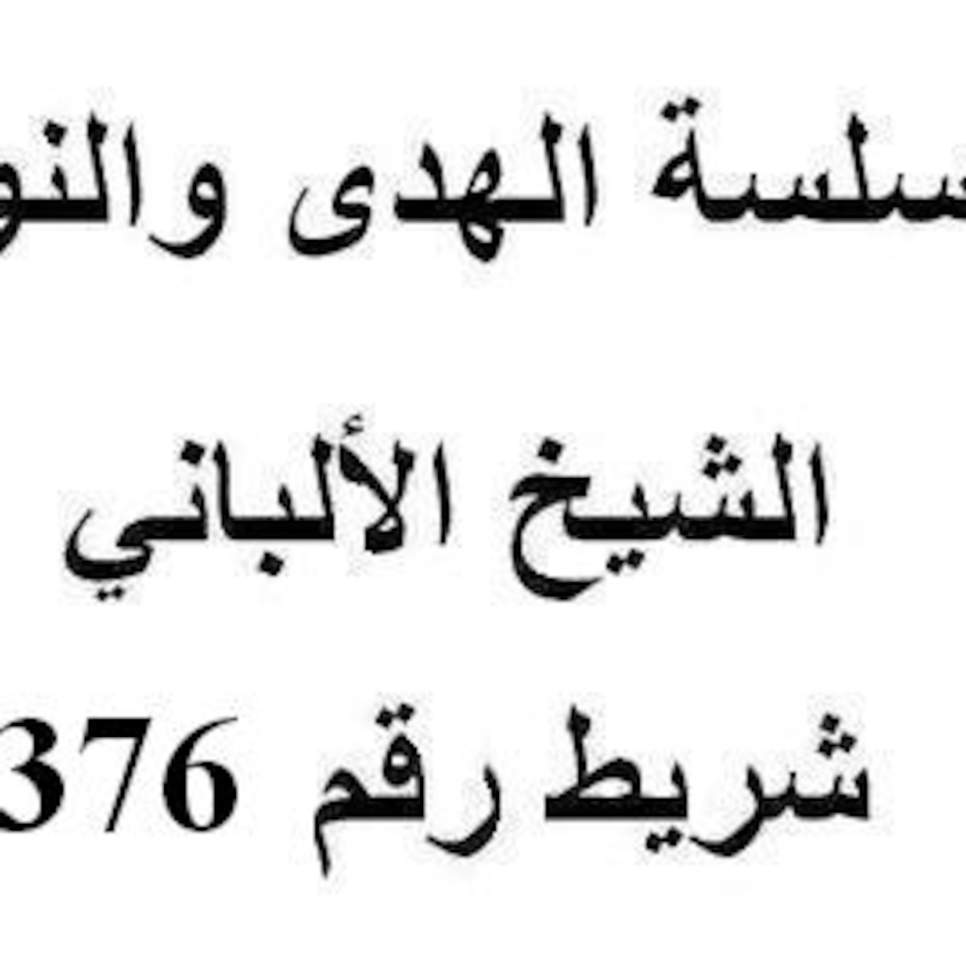 سلسلة الهدى والنور - الشيخ الألباني - شريط رقم 376