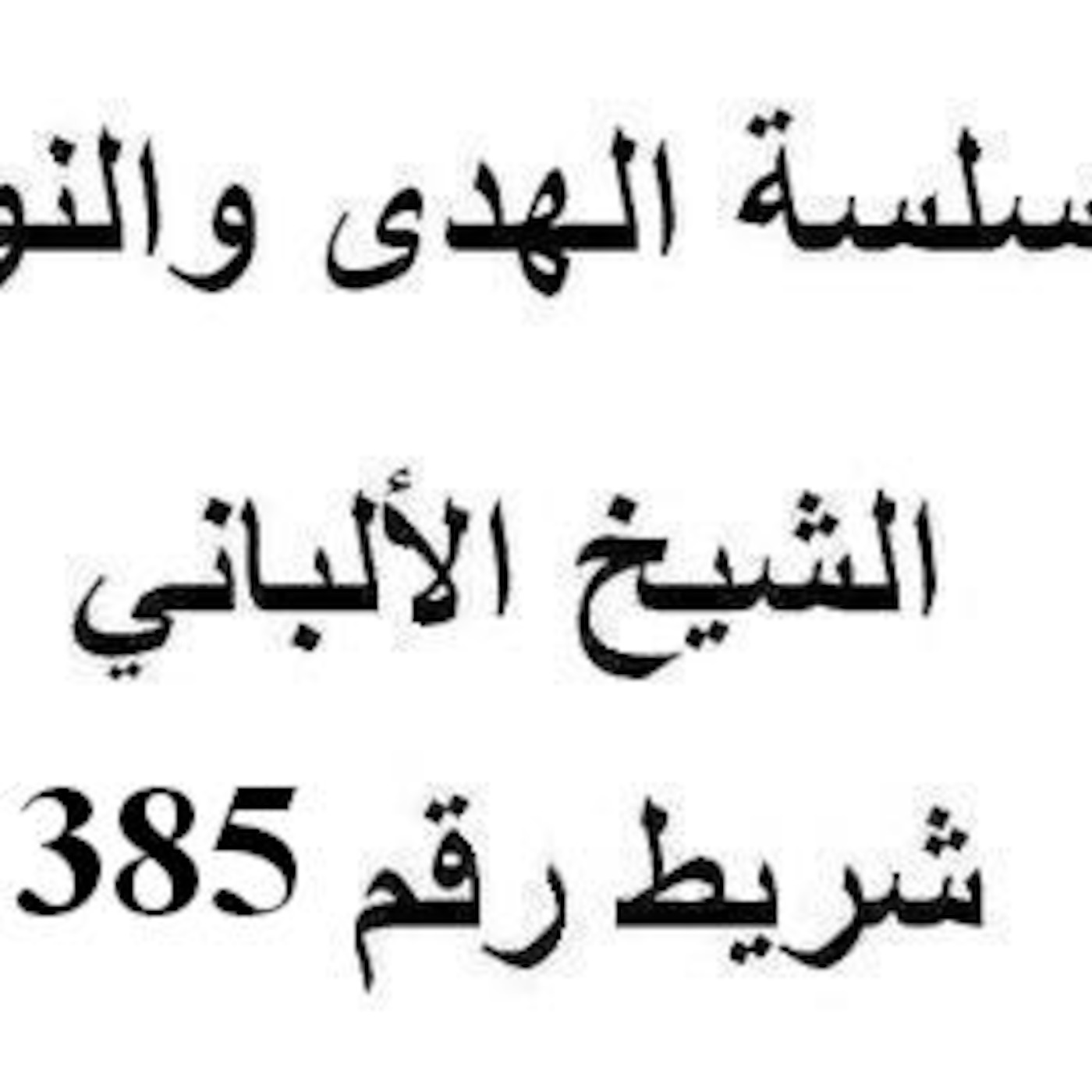 سلسلة الهدى والنور - الشيخ الألباني - شريط رقم 385