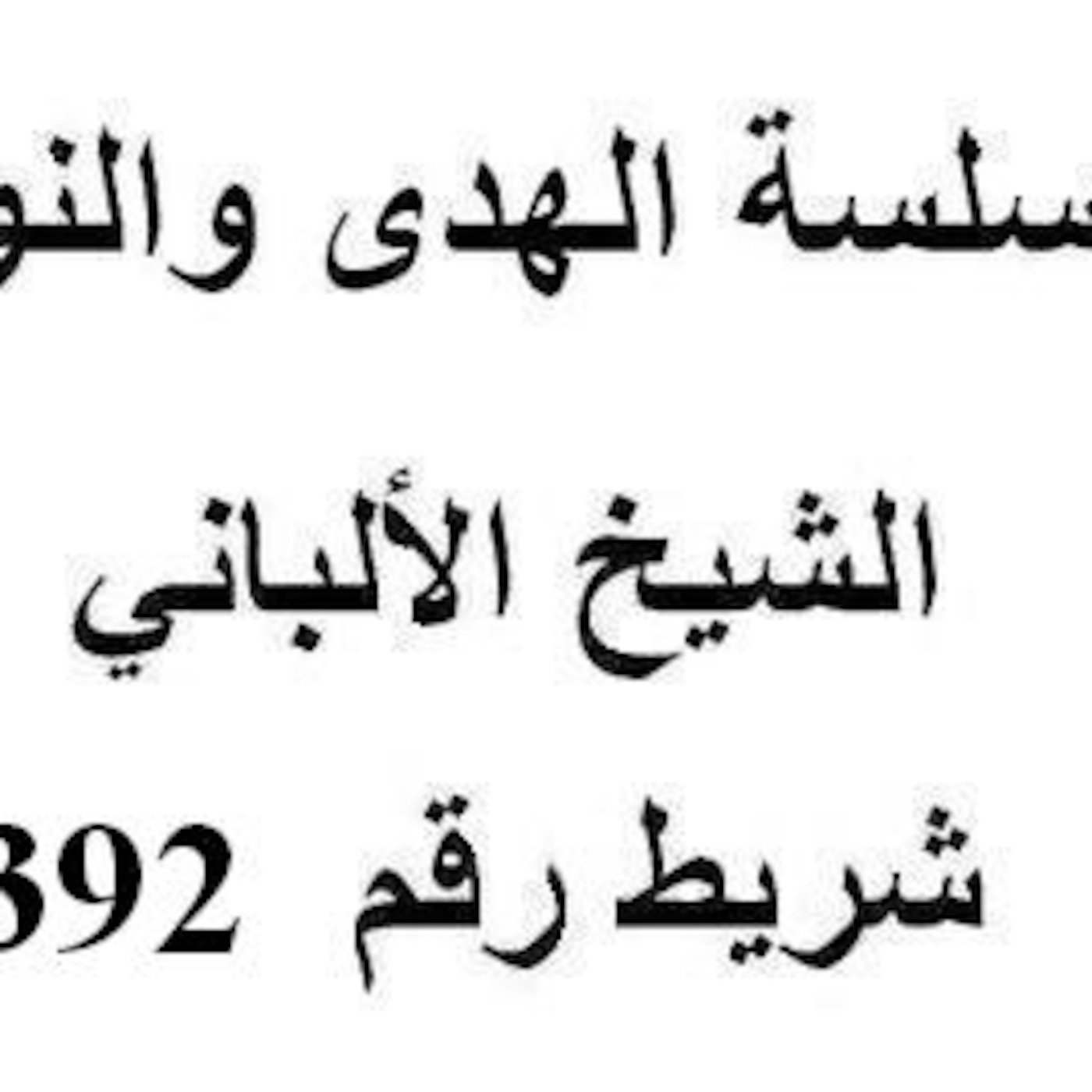 سلسلة الهدى والنور - الشيخ الألباني - شريط رقم 392