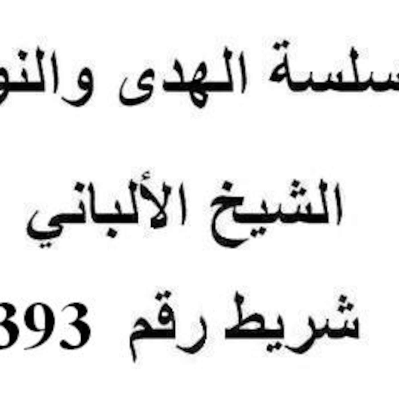 سلسلة الهدى والنور - الشيخ الألباني - شريط رقم 393