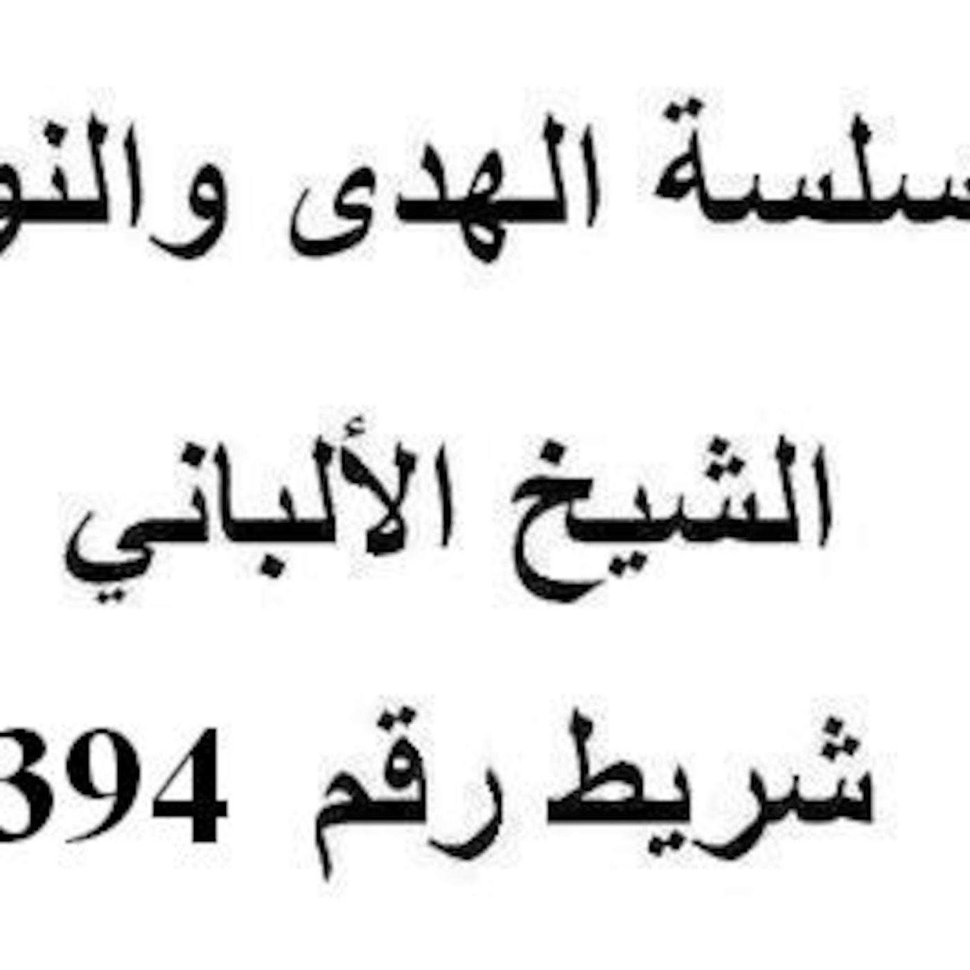 سلسلة الهدى والنور - الشيخ الألباني - شريط رقم 394