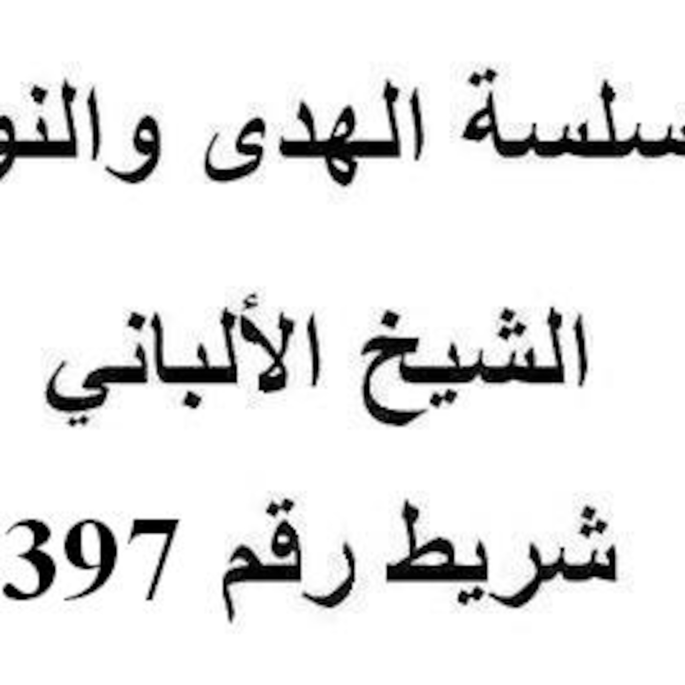 سلسلة الهدى والنور - الشيخ الألباني - شريط رقم 397