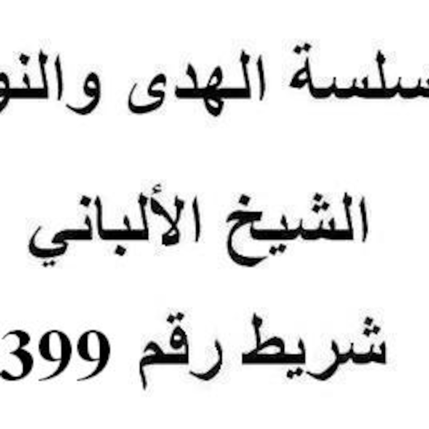 سلسلة الهدى والنور - الشيخ الألباني - شريط رقم 399