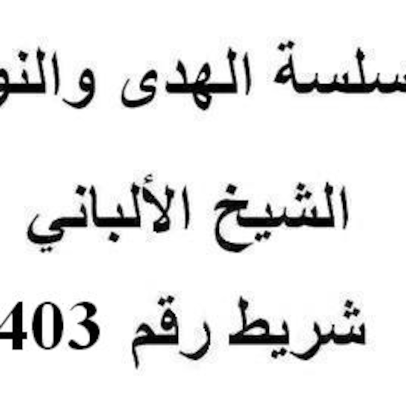 سلسلة الهدى والنور - الشيخ الألباني - شريط رقم 403