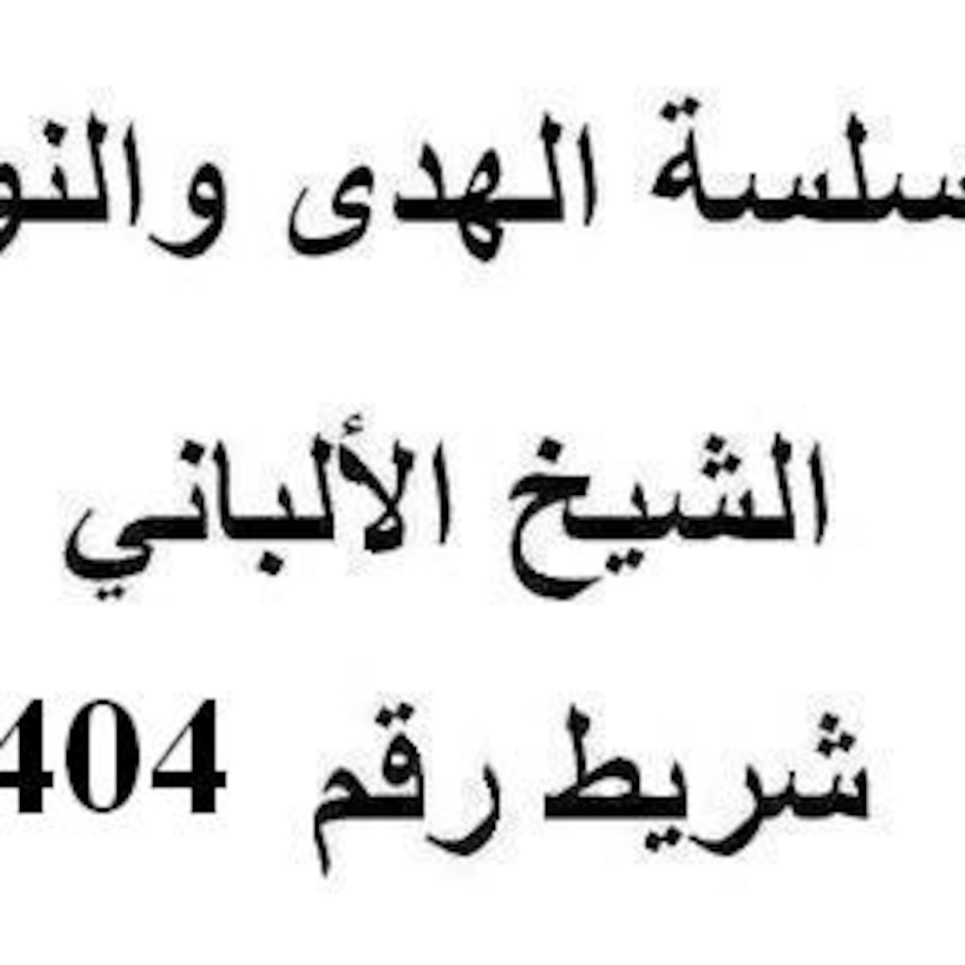 سلسلة الهدى والنور - الشيخ الألباني - شريط رقم 404
