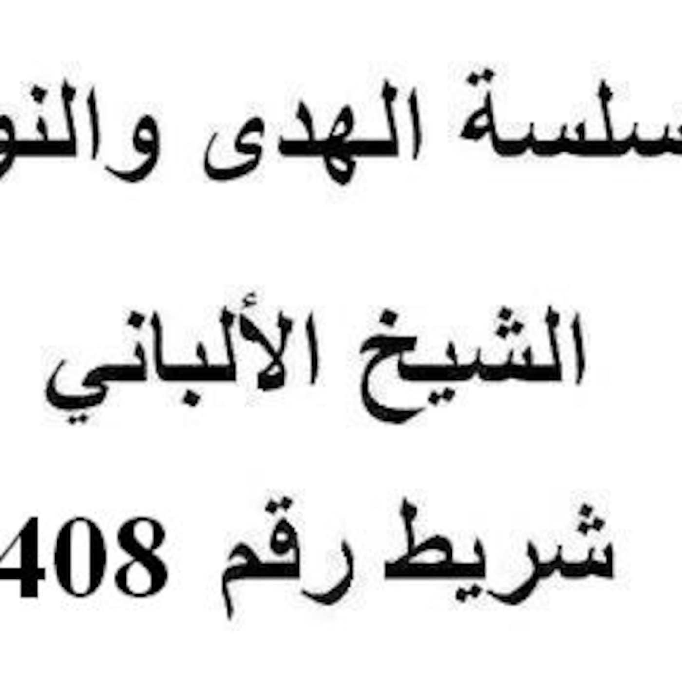 سلسلة الهدى والنور - الشيخ الألباني - شريط رقم 408