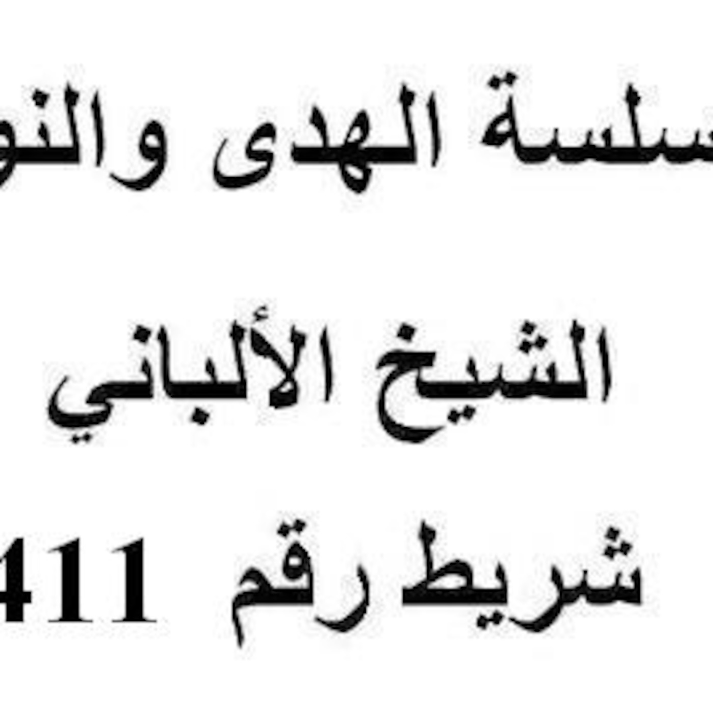 سلسلة الهدى والنور - الشيخ الألباني - شريط رقم 411