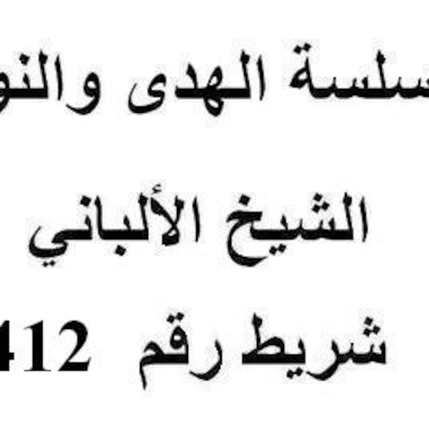 سلسلة الهدى والنور - الشيخ الألباني - شريط رقم 412