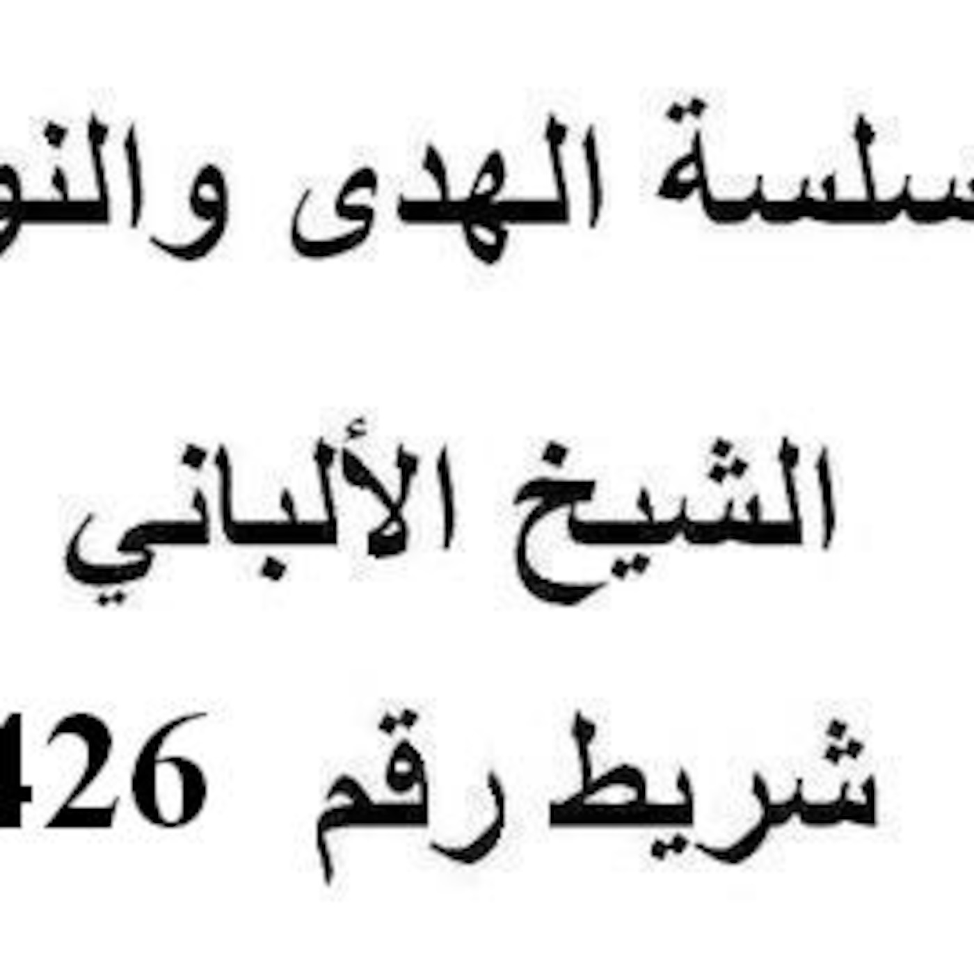 سلسلة الهدى والنور - الشيخ الألباني - شريط رقم 426