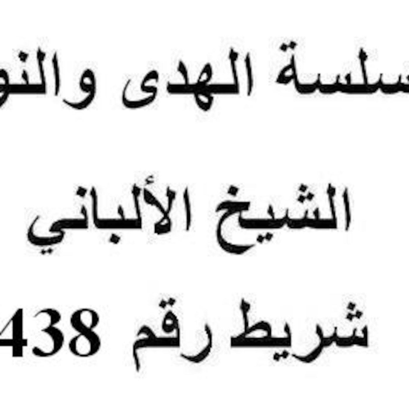 سلسلة الهدى والنور - الشيخ الألباني - شريط رقم 438