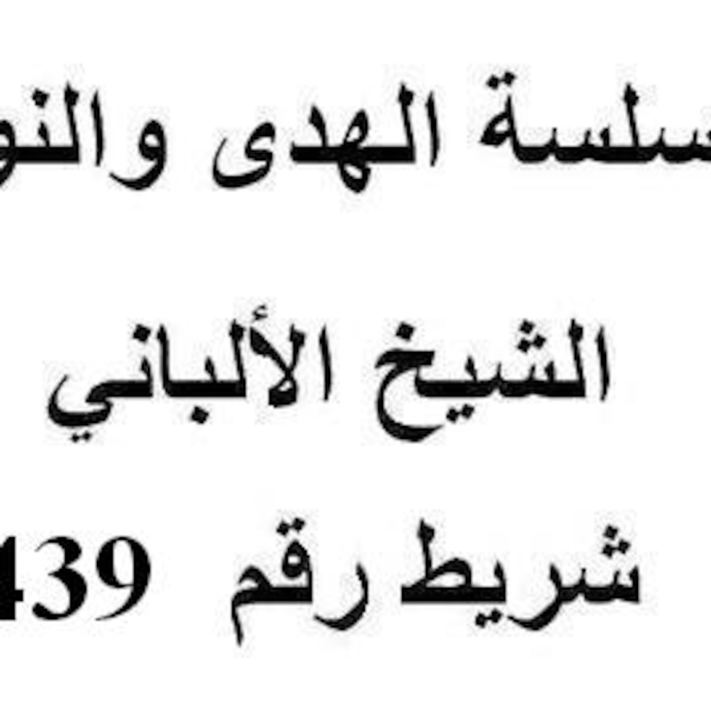 سلسلة الهدى والنور - الشيخ الألباني - شريط رقم 439