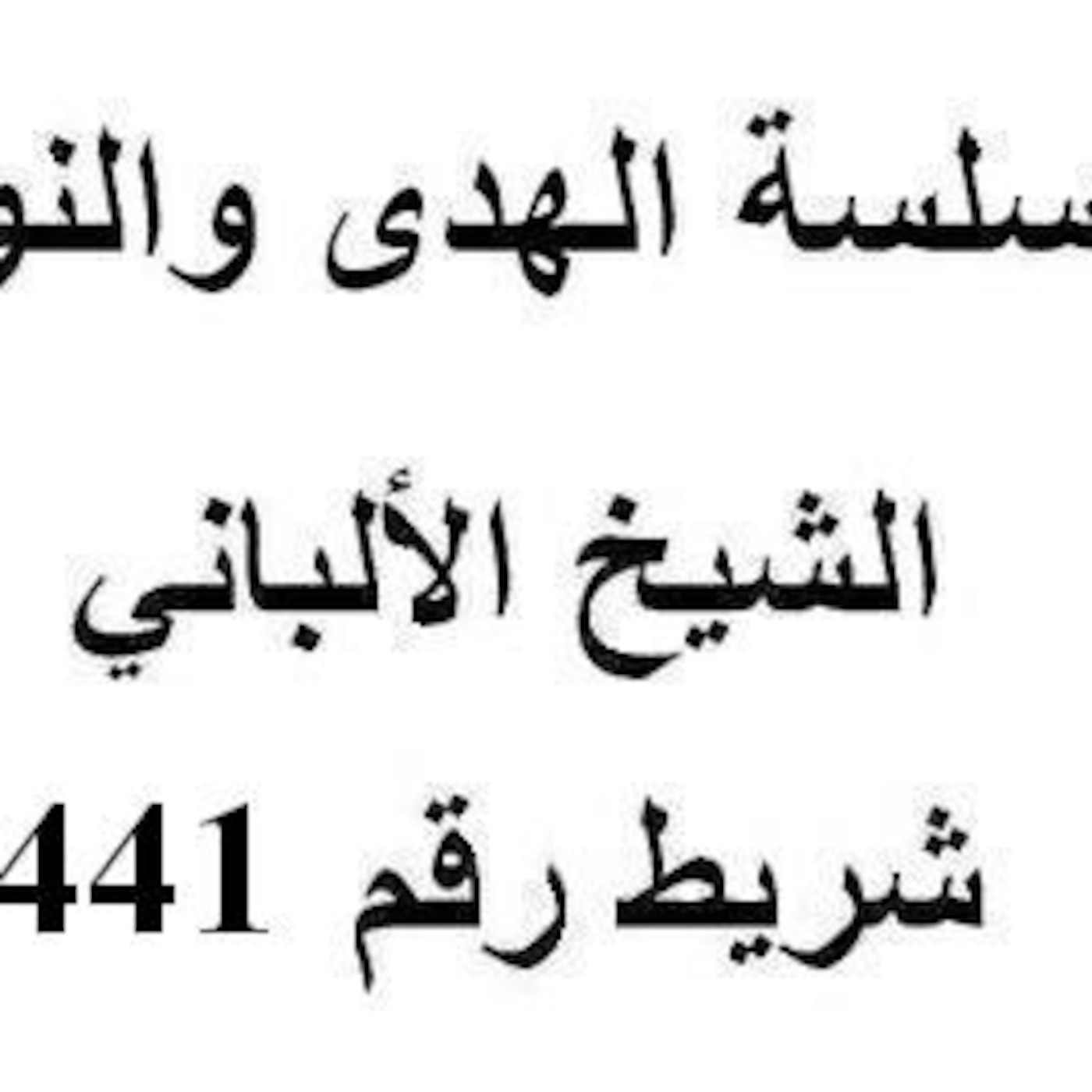 سلسلة الهدى والنور - الشيخ الألباني - شريط رقم 441