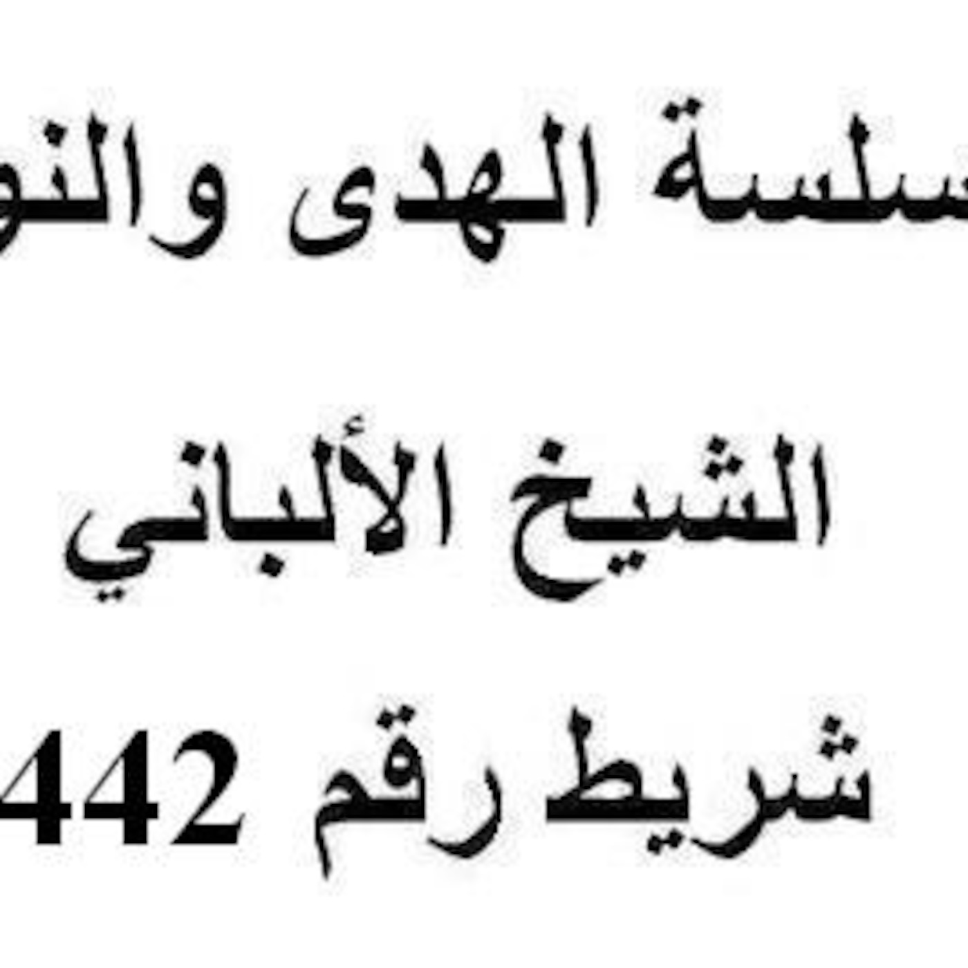 سلسلة الهدى والنور - الشيخ الألباني - شريط رقم 442