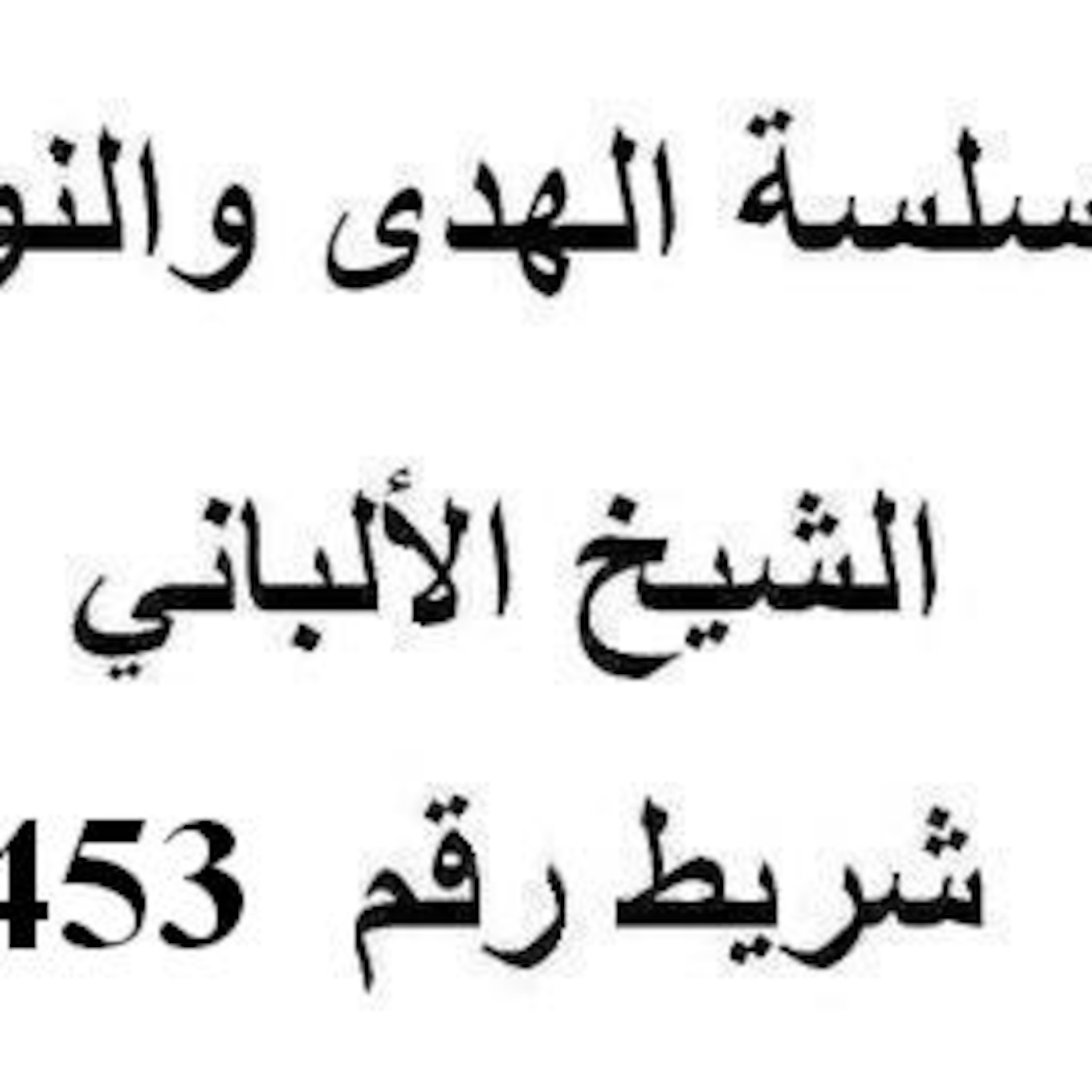 سلسلة الهدى والنور - الشيخ الألباني - شريط رقم 453
