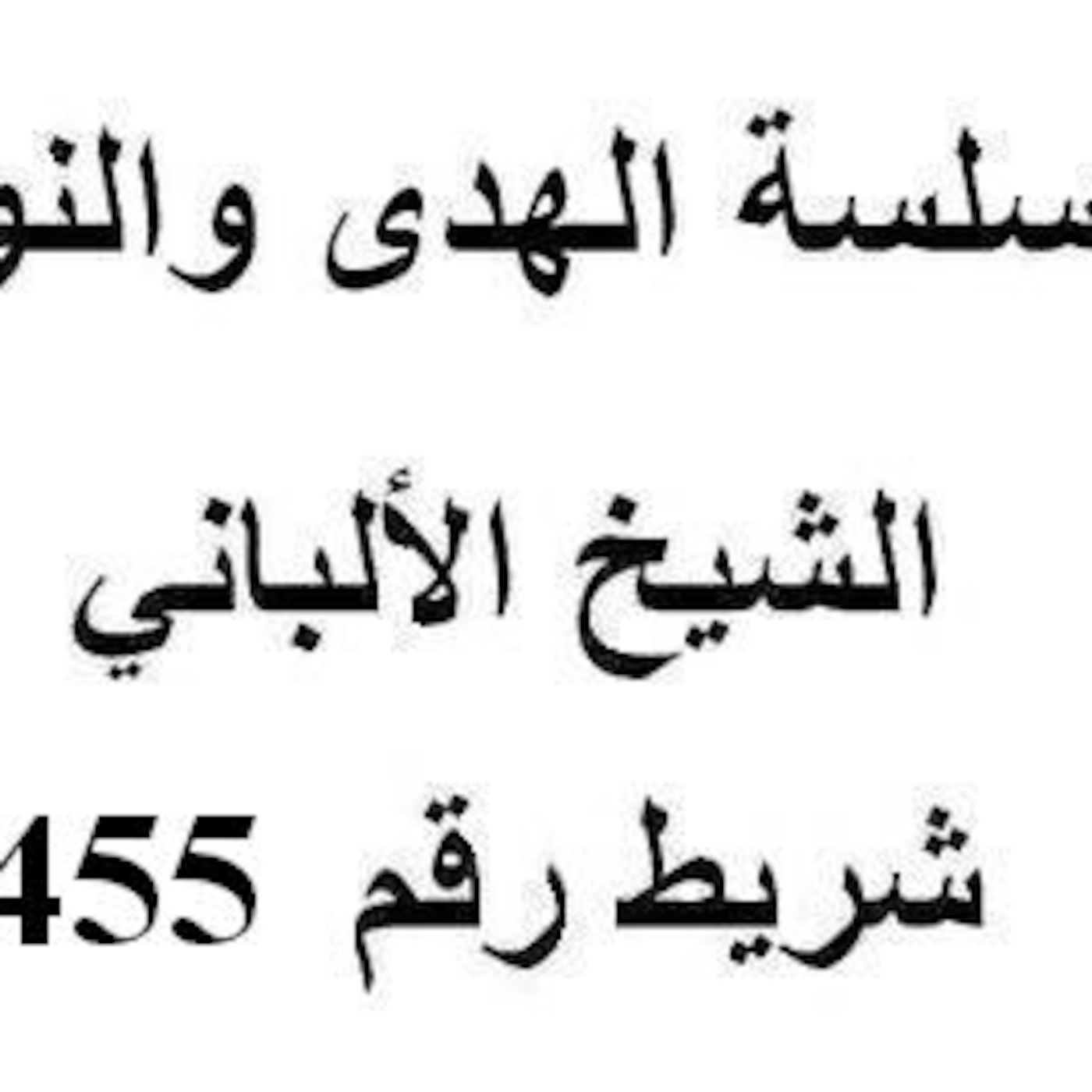 سلسلة الهدى والنور - الشيخ الألباني - شريط رقم 455