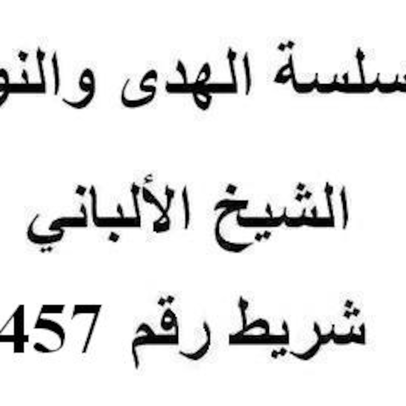سلسلة الهدى والنور - الشيخ الألباني - شريط رقم 457