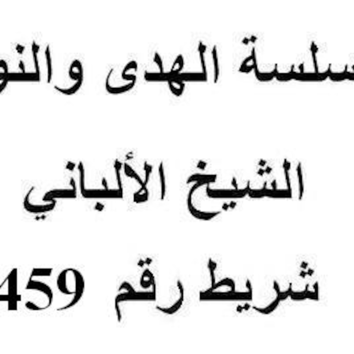 سلسلة الهدى والنور - الشيخ الألباني - شريط رقم 459