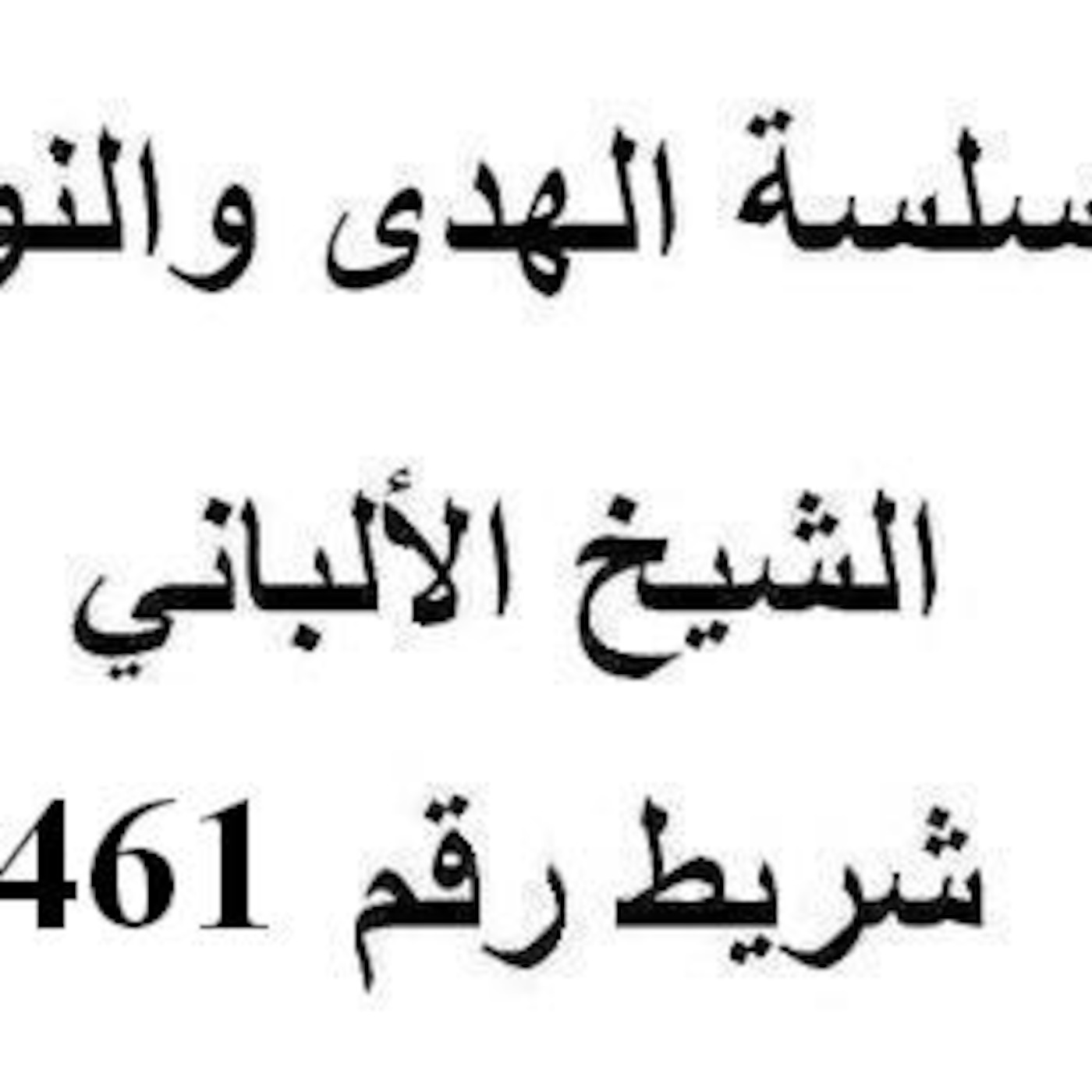 سلسلة الهدى والنور - الشيخ الألباني - شريط رقم 461