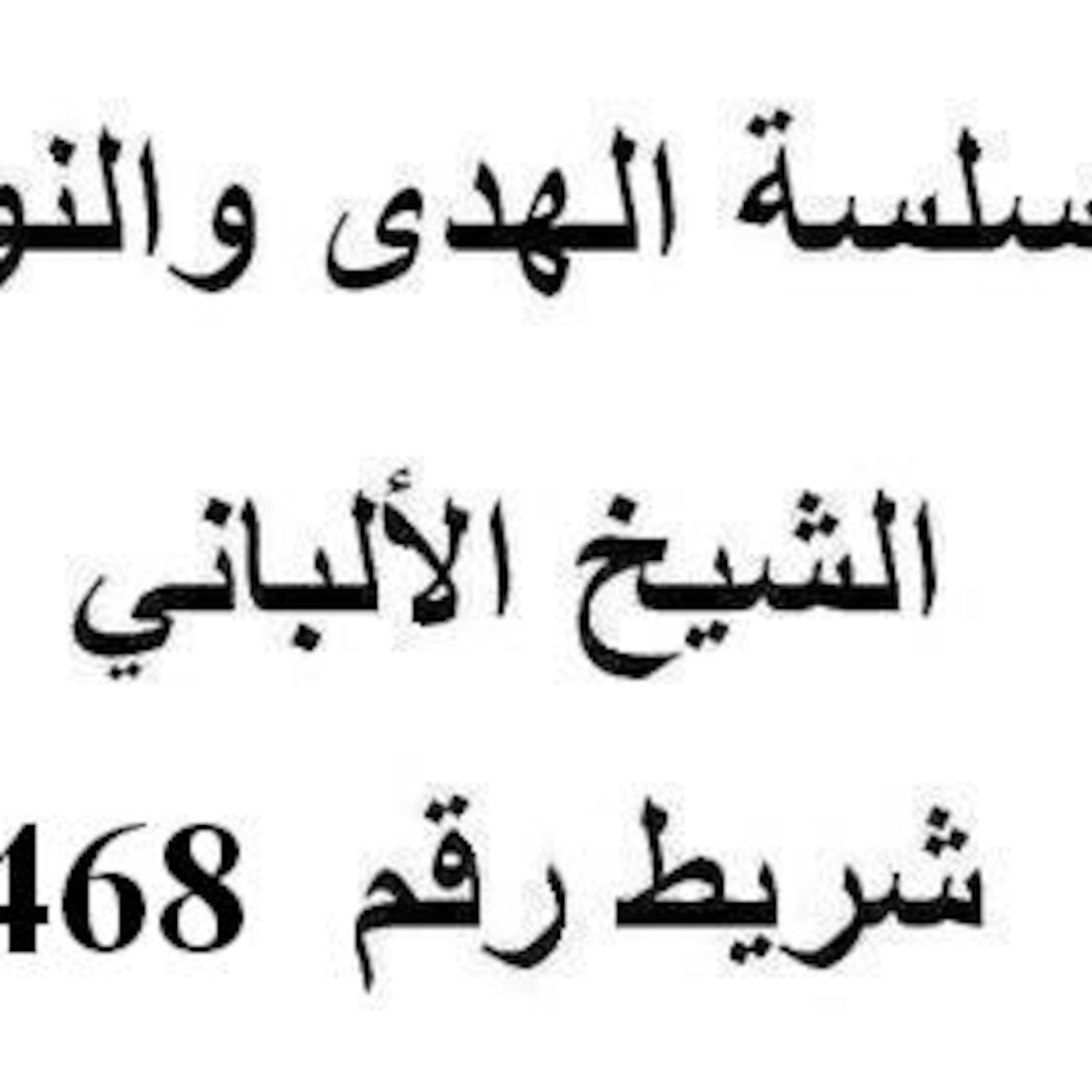 سلسلة الهدى والنور - الشيخ الألباني - شريط رقم 468