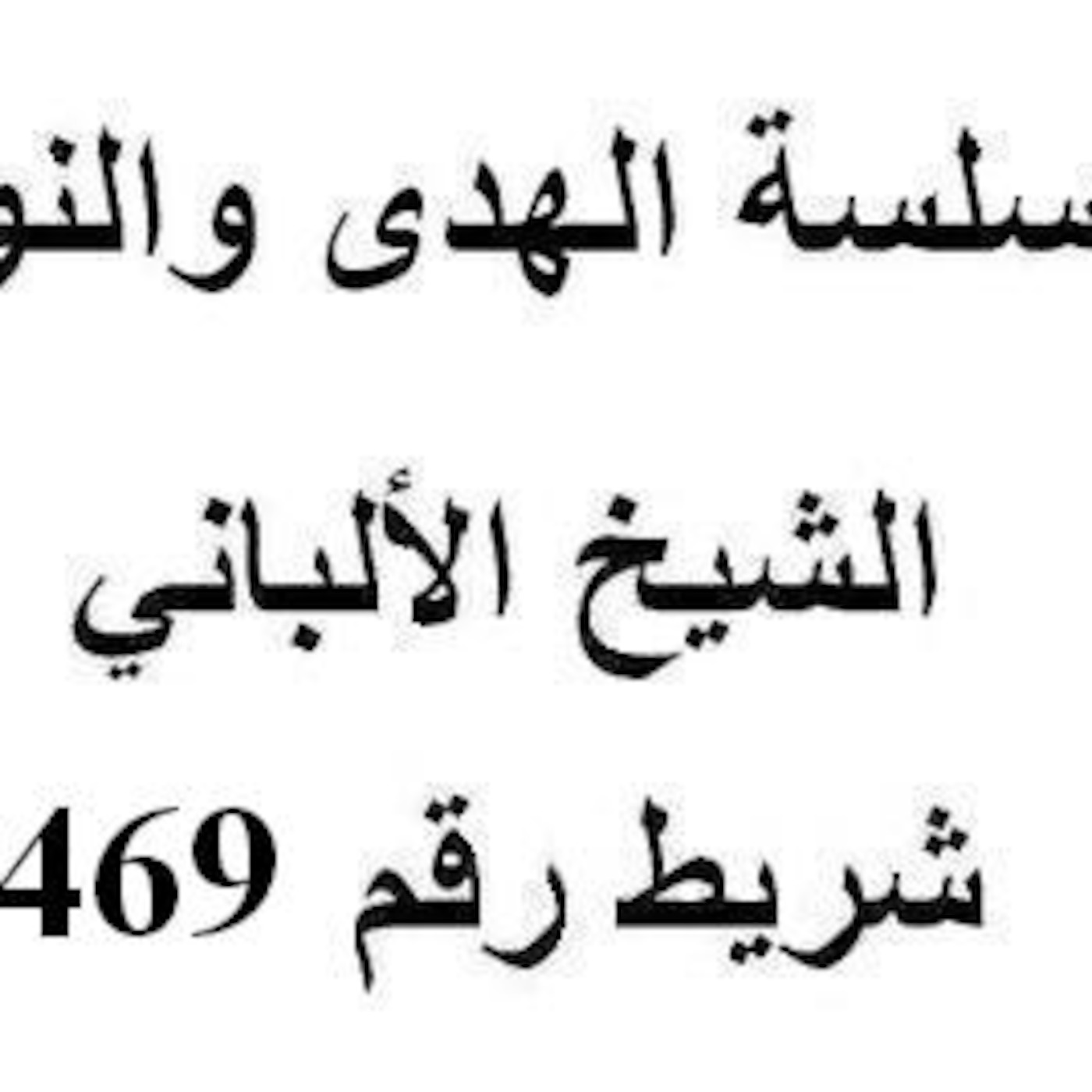 سلسلة الهدى والنور - الشيخ الألباني - شريط رقم 469