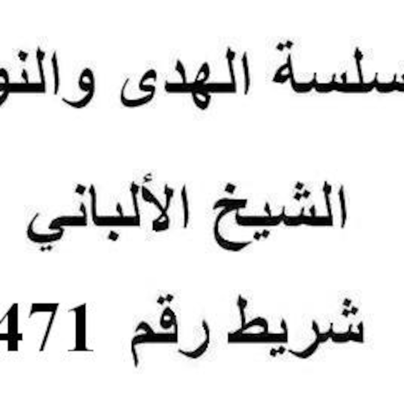 سلسلة الهدى والنور - الشيخ الألباني - شريط رقم 471